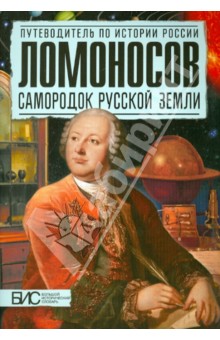 Ломоносов. Самородок русской земли