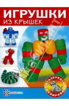 Игрушки из крышек - С. Пимушкин Игрушки из крышек - С. Пимушкин