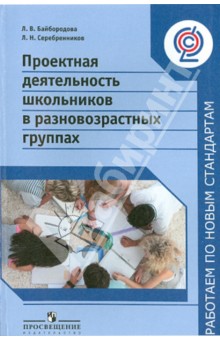 Проектная деятельность школьников в разновозрастных групп. ФГОС