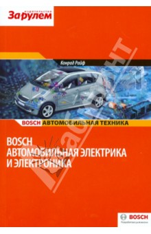 Bosch. Автомобильная электрика и электроника