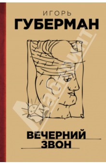 Игорь Губерман - Вечерний звон обложка книги Игорь Губерман - Вечерний звон обложка книги