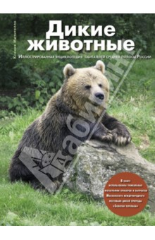 Ксения Митителло - Дикие животные: Иллюстрированная энциклопедия обитателей средней полосы России обложка книги Ксения Митителло - Дикие животные: Иллюстрированная энциклопедия обитателей средней полосы России обложка книги