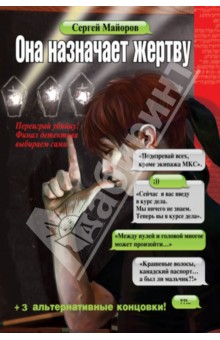 Сергей Майоров - Она назначает жертву обложка книги Сергей Майоров - Она назначает жертву обложка книги