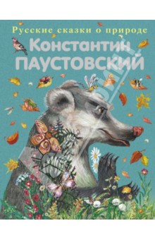 Константин Паустовский - Подарок. Рассказы и сказки обложка книги