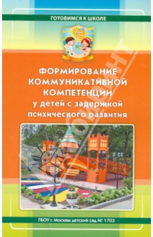 Формирование коммуникативной компетенции у детей с задержкой психического развития - Кузнецова, Петрова, Дроздова