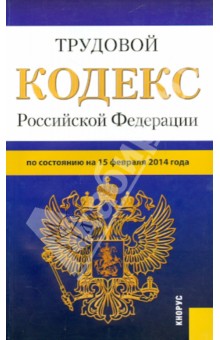 Трудовой кодекс РФ на 15.02.14