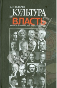 Василий Захаров - Культура и власть. Записки министра культуры СССР обложка книги Василий Захаров - Культура и власть. Записки министра культуры СССР обложка книги