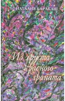 Наталия Барабаш - Из хруста красного граната обложка книги Наталия Барабаш - Из хруста красного граната обложка книги