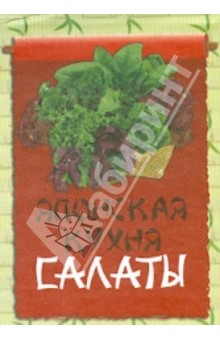 Японская кухня. Салаты