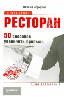 Михаил Меркулов - Ресторан. 50 способов увеличить прибыль обложка книги Михаил Меркулов - Ресторан. 50 способов увеличить прибыль обложка книги