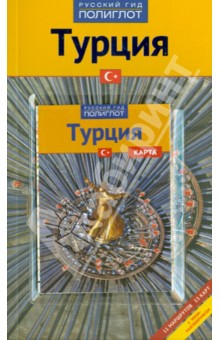 Турция + карта - Рейнхард Бокхорни