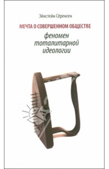 Эйстейн Сёренсон - Мечта о совершенном обществе. Феномен тоталитарной идеологии обложка книги Эйстейн Сёренсон - Мечта о совершенном обществе. Феномен тоталитарной идеологии обложка книги