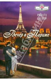 Рената Тревор - Вечер в Париже обложка книги Рената Тревор - Вечер в Париже обложка книги