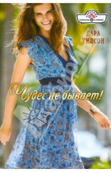 Чудес не бывает!