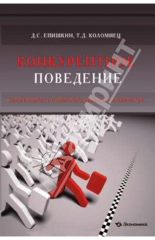 Конкурентное поведение. Закономерность глобального развития человечества - Епишкин, Коломиец