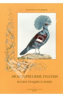 Экзотические голуби - С. Иванов