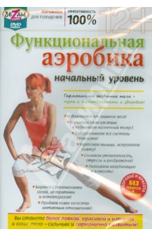 Игорь Пелинский - Функциональная аэробика (начальный уровень) (DVD) Игорь Пелинский - Функциональная аэробика (начальный уровень) (DVD)
