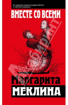 Маргарита Меклина - Вместе со всеми обложка книги Маргарита Меклина - Вместе со всеми обложка книги