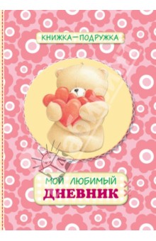 Книжка-подружка. Мой любимый дневник (коралловый)
