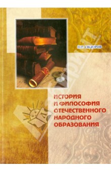 История и философия отечественного народного образования - Н. Сидоров