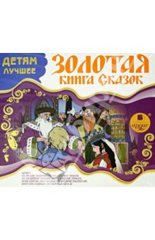 Детям лучшее. Золотая книга сказок (CDmp3) Детям лучшее. Золотая книга сказок (CDmp3)
