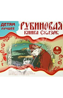 Рубиновая книга сказок (CDmp3) Рубиновая книга сказок (CDmp3)