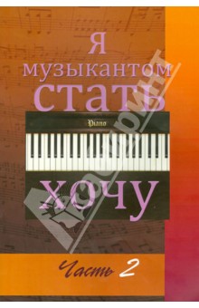 Я музыкантом стать хочу. В 2-х частях. Выпуск 2 - Игнатьев, Игнатьева