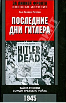 Хью Тревор-Ропер - Последние дни Гитлера. Тайна гибели вождя Третьего рейха. 1945 обложка книги Хью Тревор-Ропер - Последние дни Гитлера. Тайна гибели вождя Третьего рейха. 1945 обложка книги