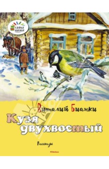 Кузя двухвостый - Виталий Бианки