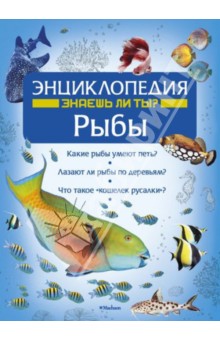 Владимир Свечников - Рыбы. Энциклопедия обложка книги Владимир Свечников - Рыбы. Энциклопедия обложка книги