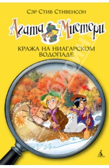 Стив Стивенсон - Агата Мистери. Кража на Ниагарском водопаде обложка книги Стив Стивенсон - Агата Мистери. Кража на Ниагарском водопаде обложка книги