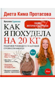 Диета Кима Протасова. Как я похудела на 20 кг. Пошаговое руководство к здоровой стройности навсегда - Ярослава Сурженко