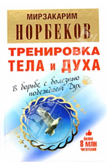 Мирзакарим Норбеков - Тренировка тела и духа обложка книги Мирзакарим Норбеков - Тренировка тела и духа обложка книги