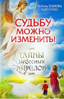 Панова, Ткаченко - Судьбу можно изменить. Тайны Небесных Ангелов обложка книги Панова, Ткаченко - Судьбу можно изменить. Тайны Небесных Ангелов обложка книги