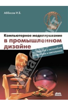 Компьютерное моделирование в промышленном дизайне - Аббасов Ифтихар Балакиши оглы