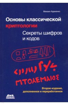 Основы классической криптологии. Секреты шифров и кодов