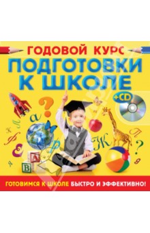Годовой курс подготовки к школе (+CD) - Воронцова, Лелеко, Квартник