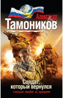 Солдат, который вернулся - Александр Тамоников