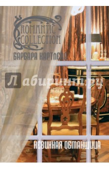Барбара Картленд - Невинная обманщица обложка книги Барбара Картленд - Невинная обманщица обложка книги