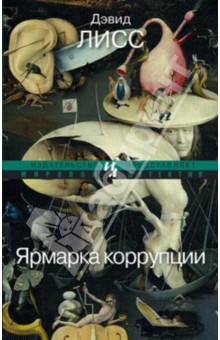 Дэвид Лисс - Ярмарка коррупции обложка книги Дэвид Лисс - Ярмарка коррупции обложка книги