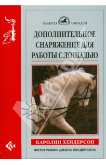 Дополнительное снаряжение для работы с лошадью - Каролин Хендерсон