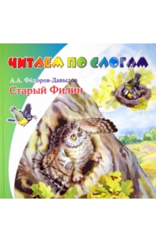 Старый филин - Александр Федоров-Давыдов