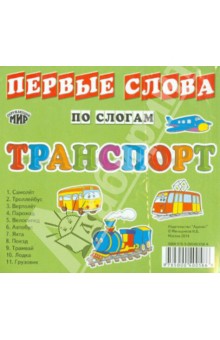 Ирина Меньшикова - Карточки "Транспорт" обложка книги Ирина Меньшикова - Карточки "Транспорт" обложка книги