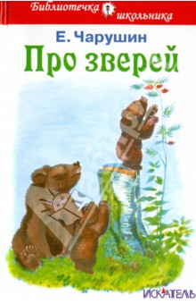 Евгений Чарушин - Про зверей обложка книги Евгений Чарушин - Про зверей обложка книги