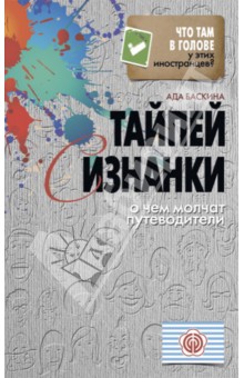 Ада Баскина - Тайпей с изнанки. О чем молчат путеводители обложка книги Ада Баскина - Тайпей с изнанки. О чем молчат путеводители обложка книги