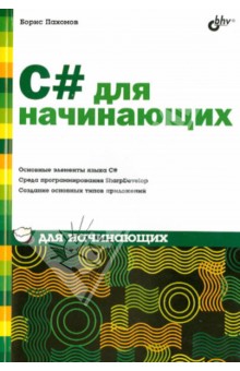 Изображение книги Борис Пахомов: C# для начинающих