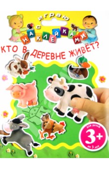 Кто в деревне живет? обложка книги Кто в деревне живет? обложка книги