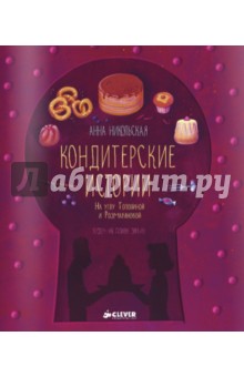 Анна Никольская — Кондитерские истории. На углу Тополиной и Розмариновой обложка книги