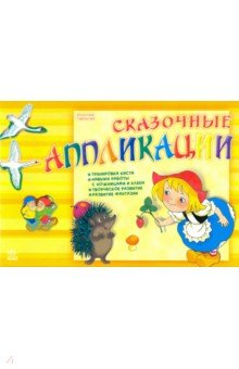 Сказочные аппликации. Альбом обложка книги Сказочные аппликации. Альбом обложка книги