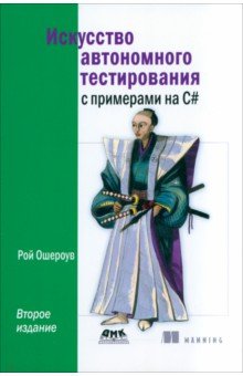 Искусство автономного тестирования с примерами на с# купить